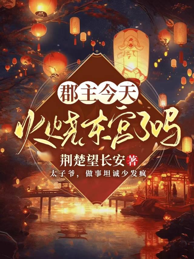 郡主终于