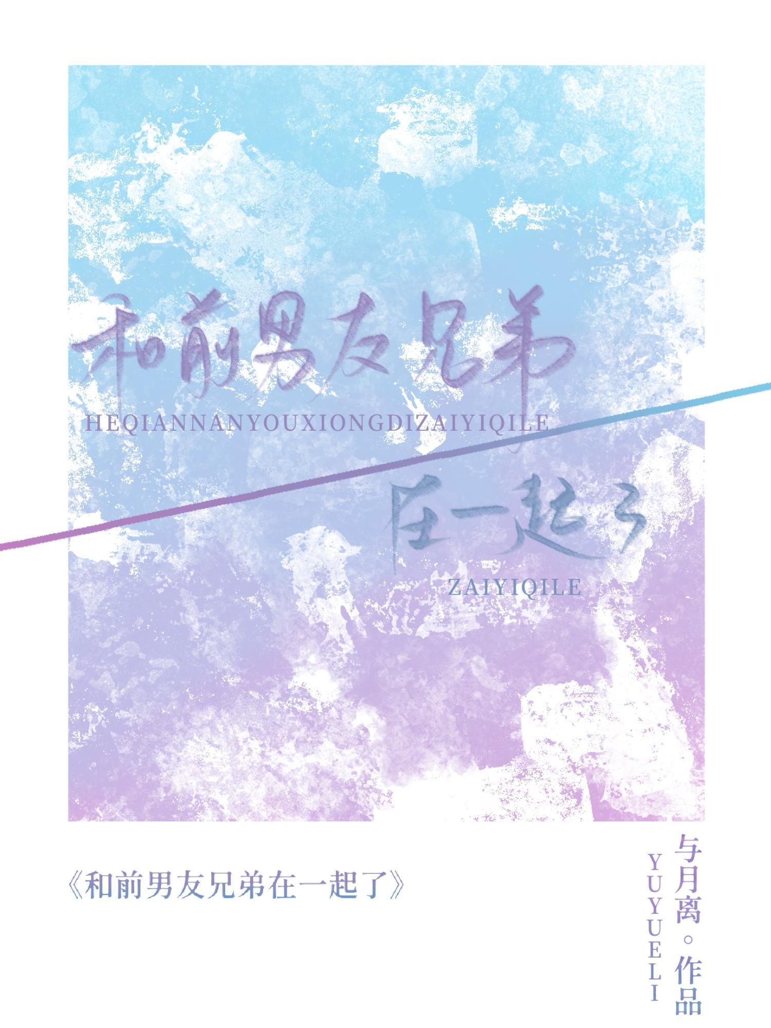 跟前男友的兄弟谈恋爱
