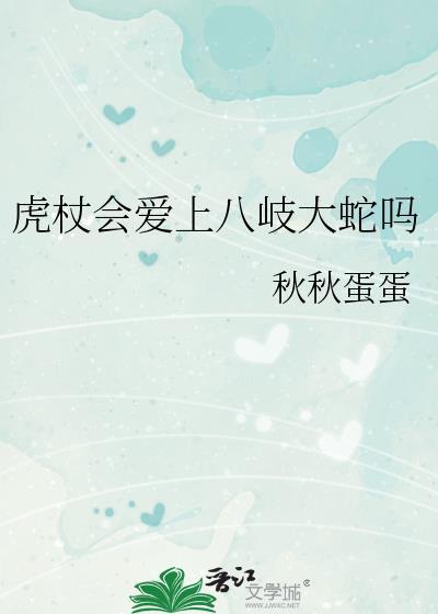 虎杖会爱上八岐大蛇吗观影体