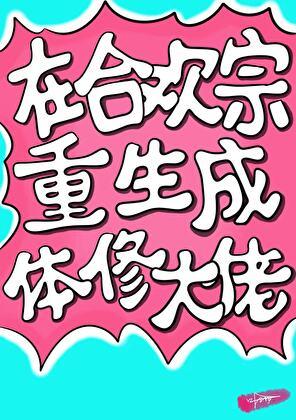 重生成合欢派弟子的