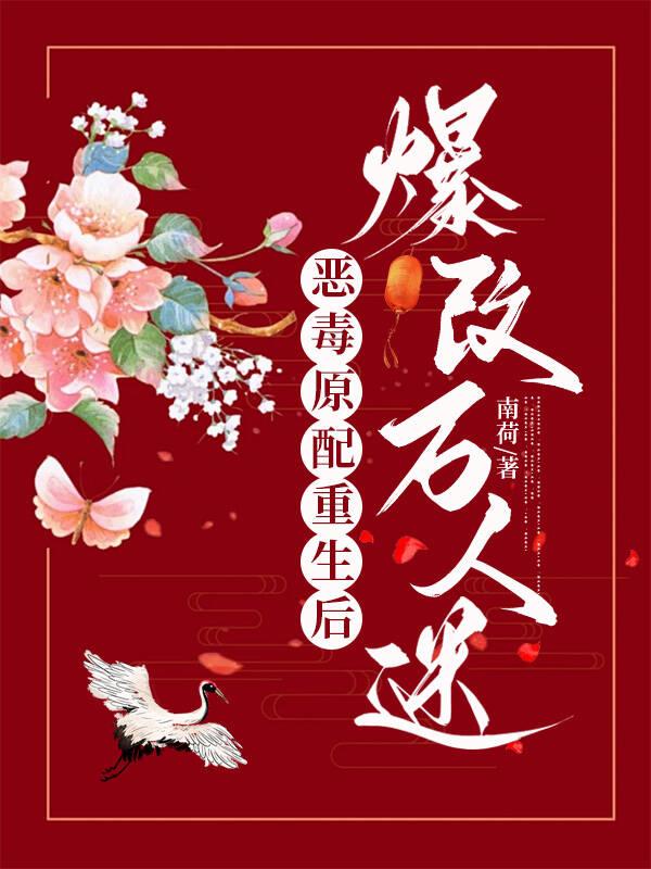 穿成恶毒原配的