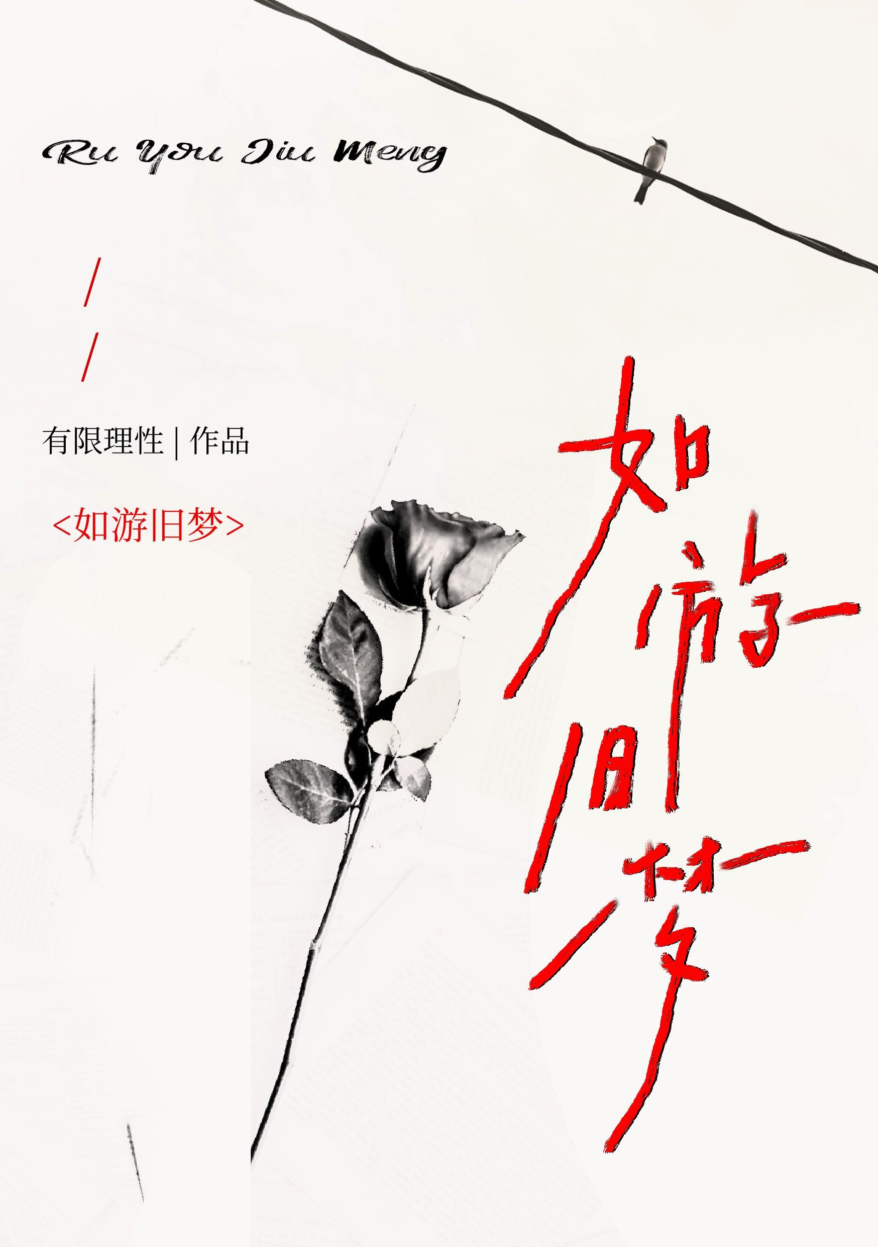 如游故道