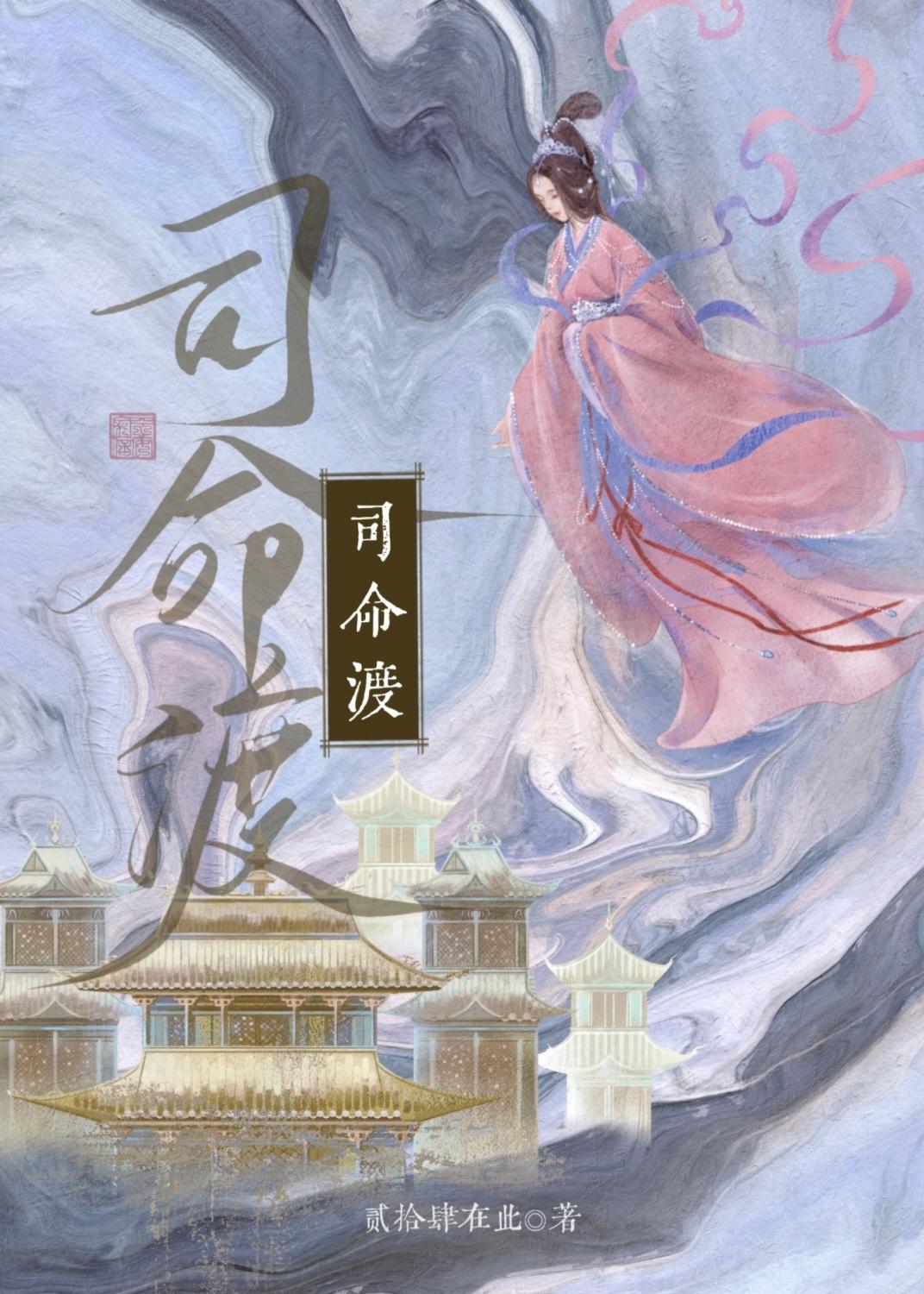 司命渡免费观看短剧