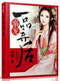 溺宠一品嫡妃 招财喵喵