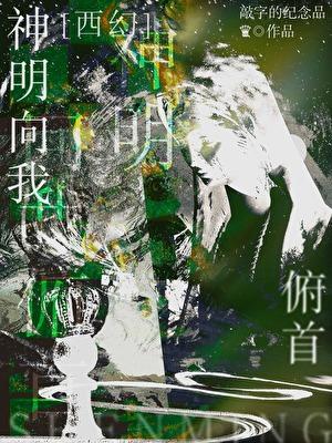 神明说