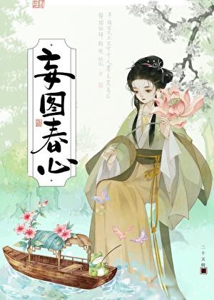 妄图春心还叫什么