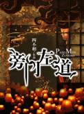 旁门左道打一正确动物