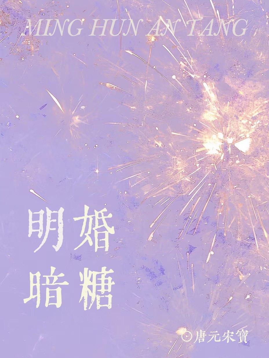 明婚暗糖免费阅读
