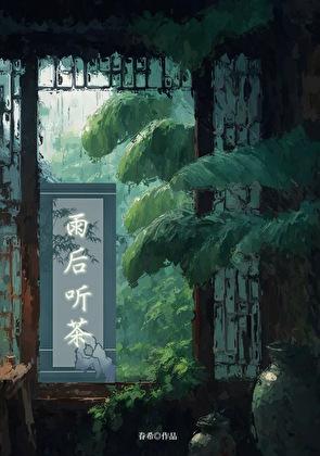 雨后听蝉鸣
