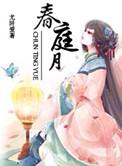 春庭月全文阅读
