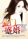 豪门盛婚厉名扬