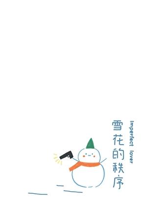 雪花是规则的吗