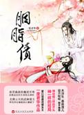 胭脂债免费观看