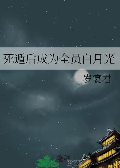 死遁后我成为了大佬们的白月光
