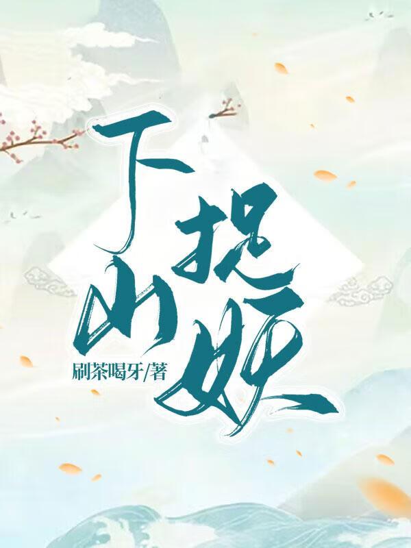 下山捉妖师姐倾心而死