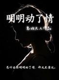 明明对我动了情