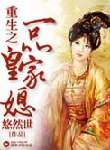 重生之一品皇家媳女主弟弟