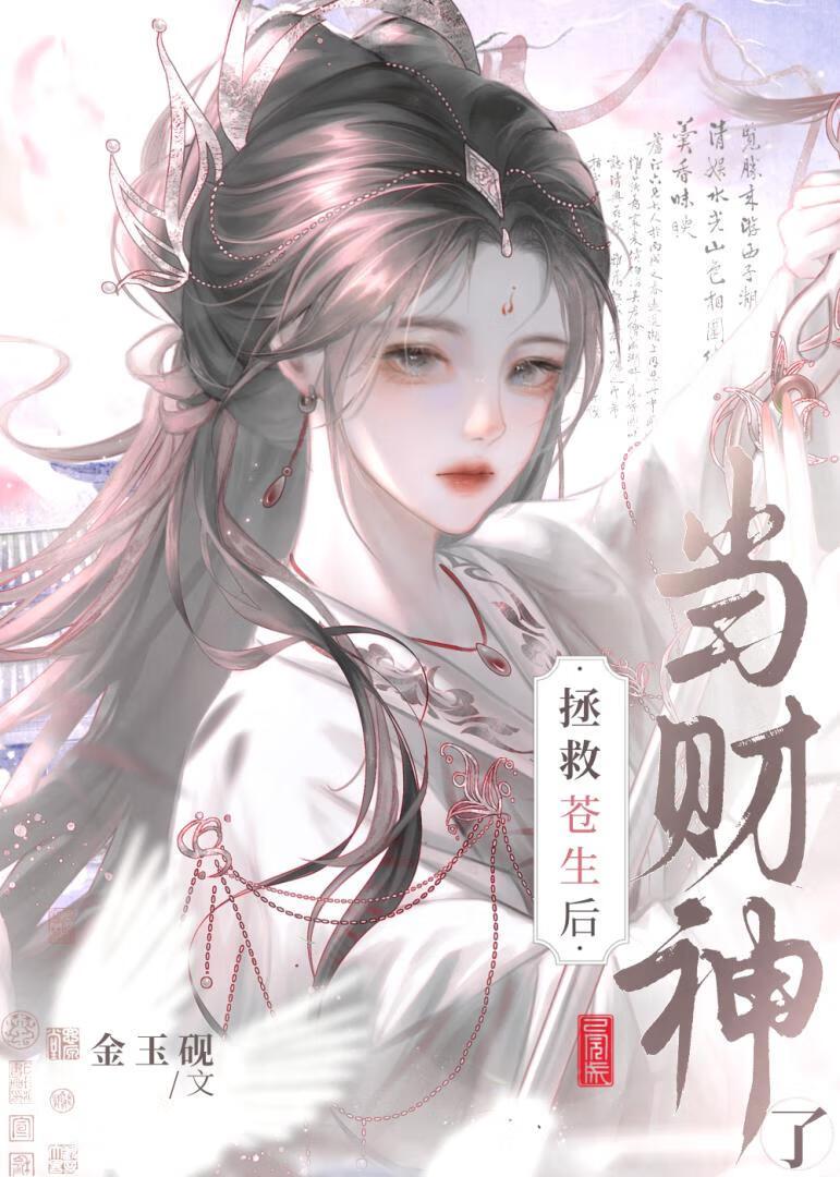 我靠撒钱拯救苍生免费阅读全文