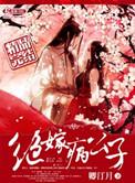 公子嫁到演员表