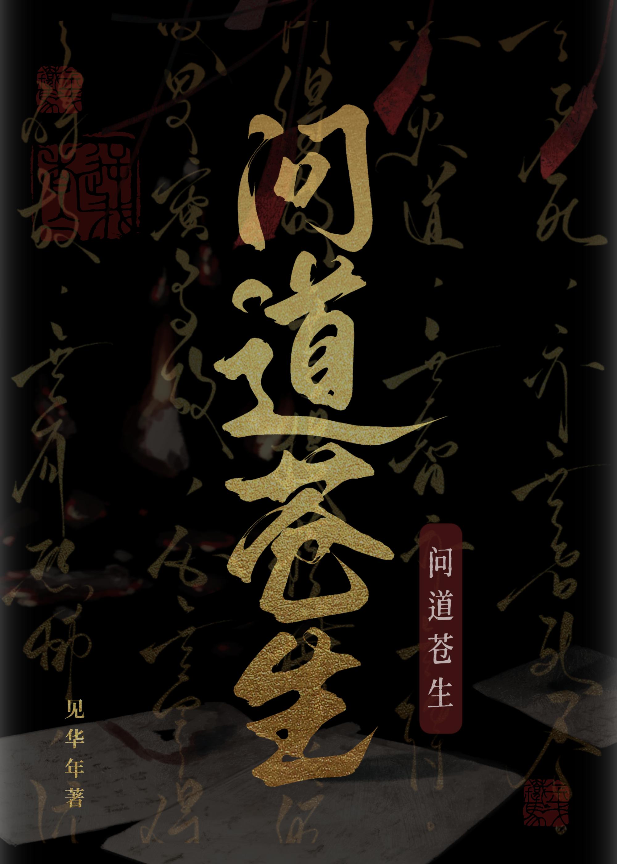 问道苍穹天生技能