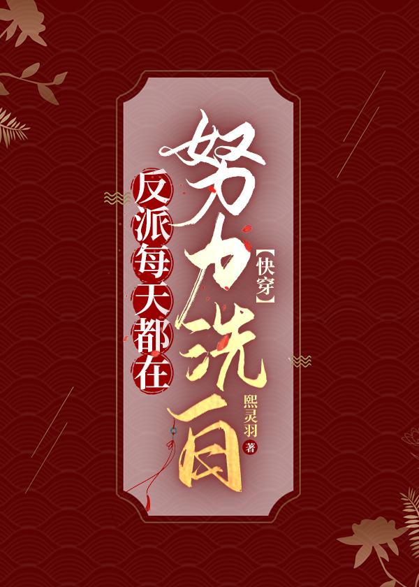 反派每天都在作死