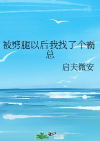被劈腿的人后来怎么样了