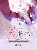 放妻书是和离还是休书