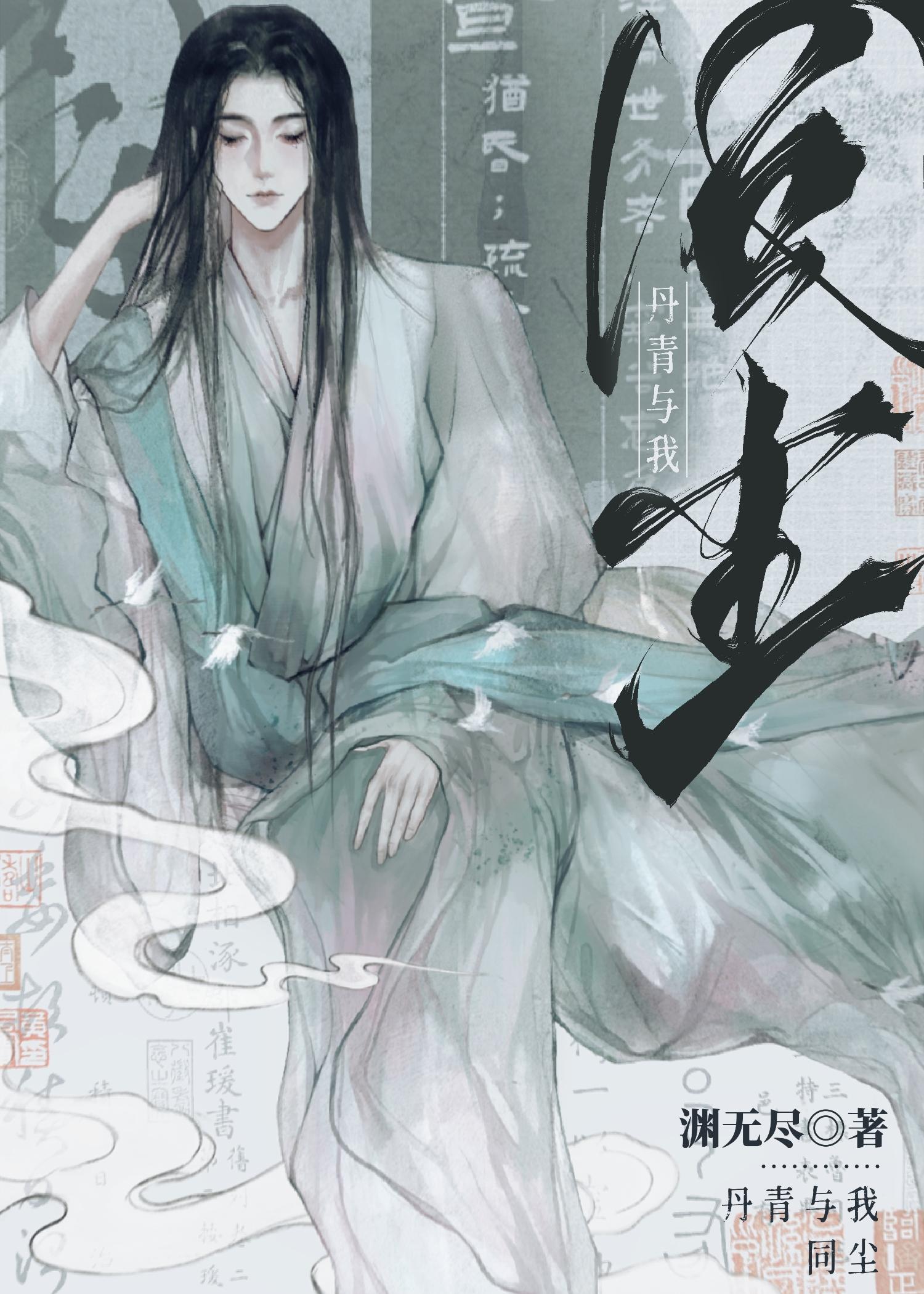 世间流转会成尘