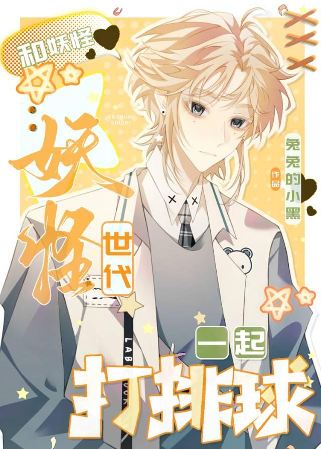 和妖怪世代一起打排球免费阅读