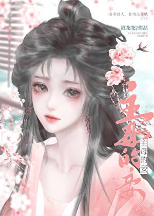 主母在上妾室性格