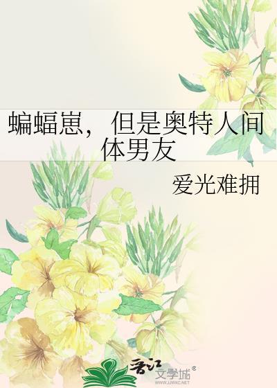蝙蝠崽但是奥特人间体男友TXT
