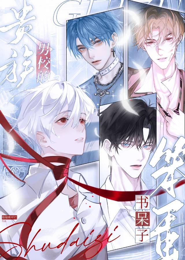 贵族男校的笨蛋书呆子txt