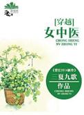 现代女中医穿越古代的