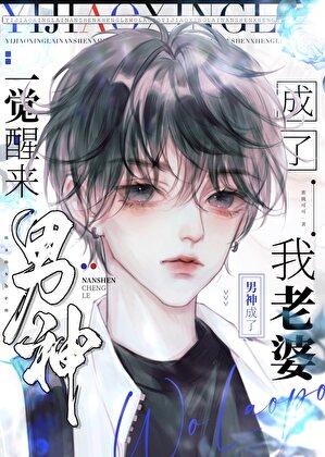 一觉醒来我成了男主初恋