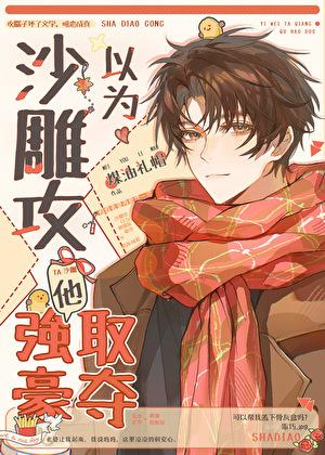 沙雕攻他重生了作者多金少女猫