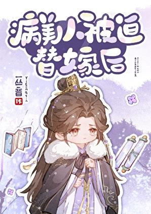 病美人被迫替嫁后全文免费阅读笔趣阁