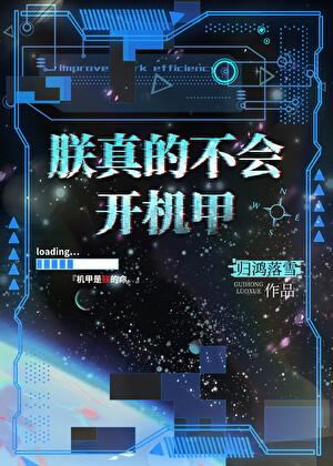 朕真的不会开机甲谁是攻