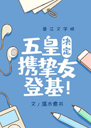 五皇决定携挚友登基txt