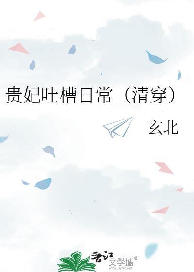 贵妃吐槽日常(清穿)_玄北