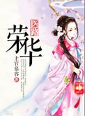 医技荣华官在线观看
