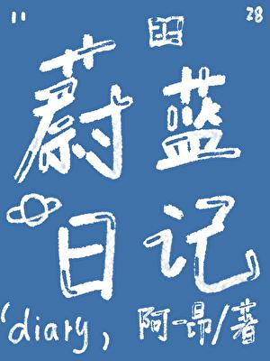 蔚蓝剧情