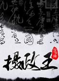 摄政王皇叔和傀儡小皇帝