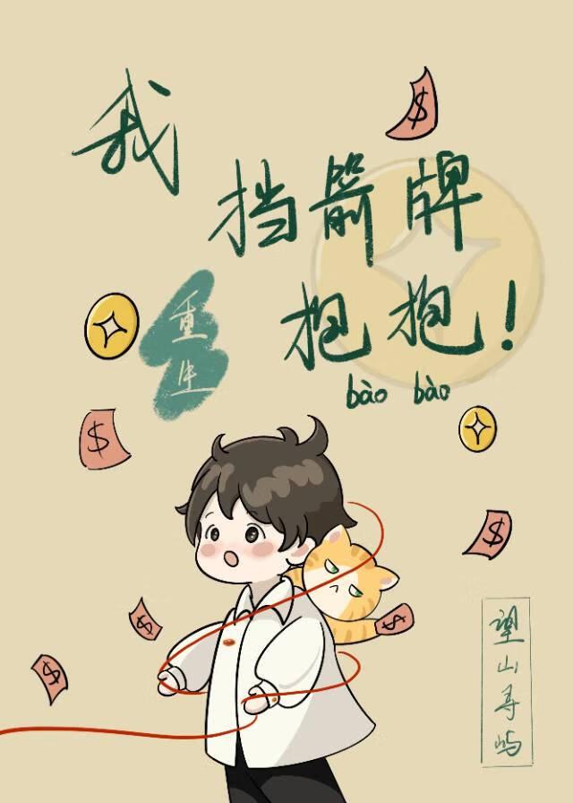 重生之挡箭牌by