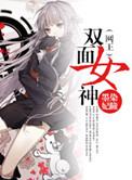 双面女主什么意思