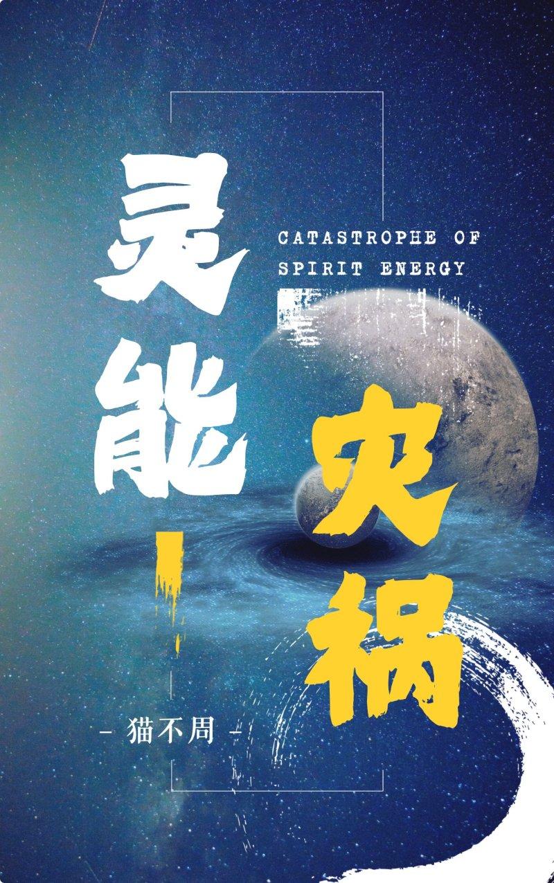 灵能100%完整版