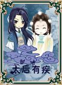 太后生病