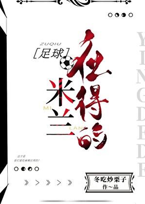 米兰足球队