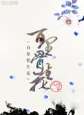 野骨生花