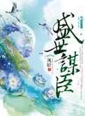 盛世谋臣全部人物介绍