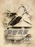 异世农家浪花点点百度